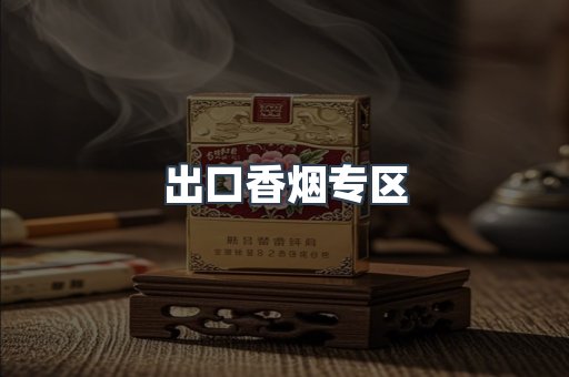 出口香烟专区