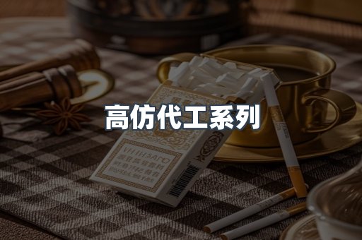 高仿代工系列