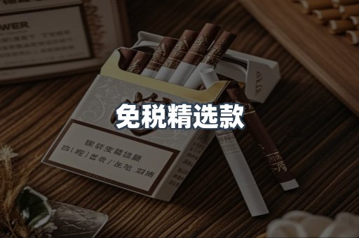 免税精选款